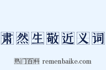 肃然生敬近义词是什么意思的图片